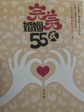 完美婚姻55式