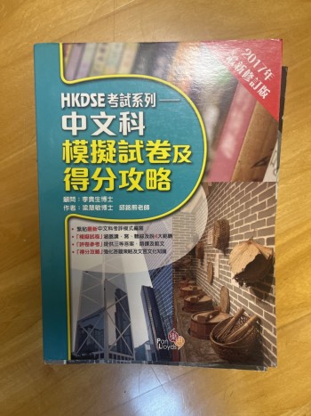 HKDSE考試系列——中文科模擬試卷及得分攻略