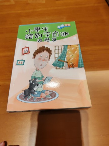 小學生錯別字自測進階篇