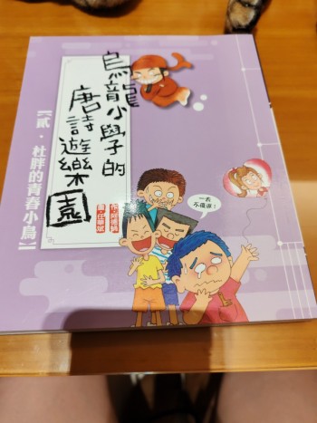 烏龍小學的唐詩遊樂園