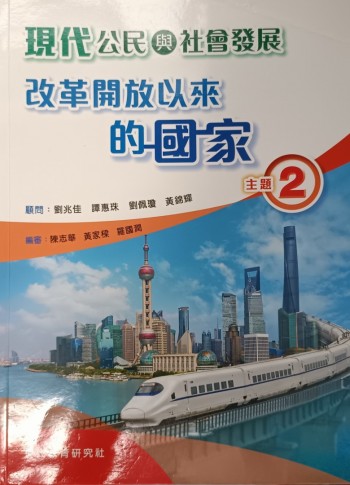 現代公民與社會發展 改革開放以來的國家 主題2