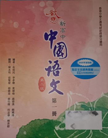 啟思新高中中國語文第二版第一冊