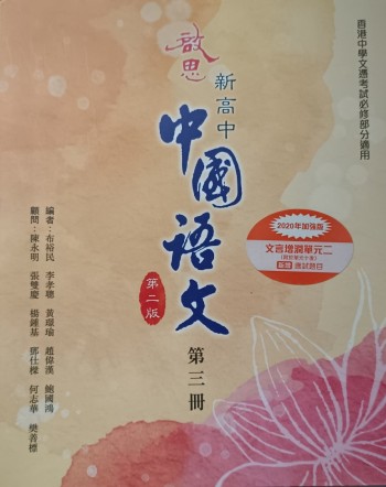 啟思新高中中國語文第二版第三冊