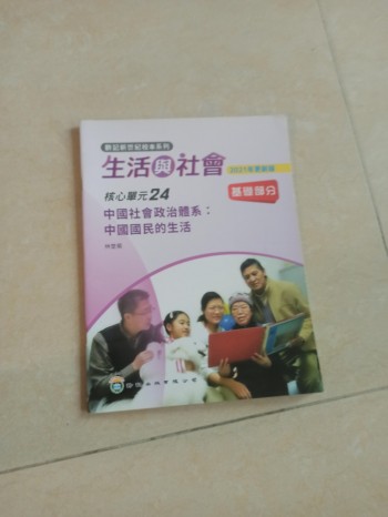 新世紀生活與社會核心單元24