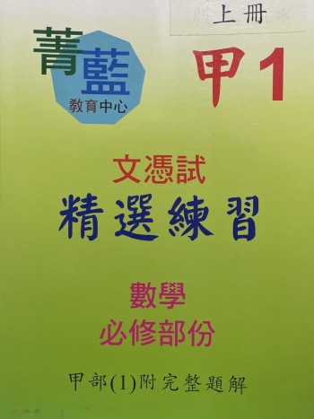 （菁藍文憑試精選練練習甲1上下冊（數學必修部份）