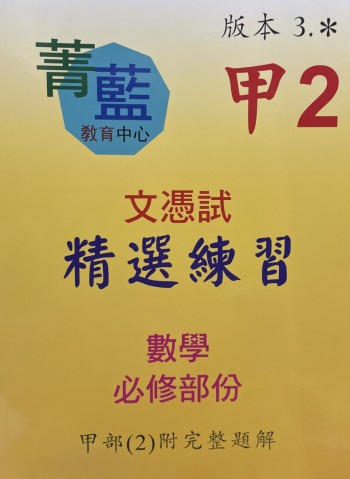 文憑試精選練習（數學必修部份）甲2