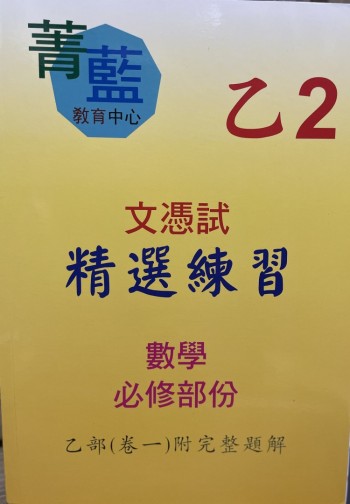 文憑試精選練習（數學必修部份）乙2