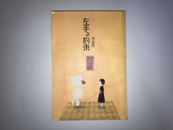 左手之約束