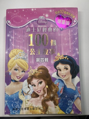 迪士尼經典的100個公主故事（原價93）