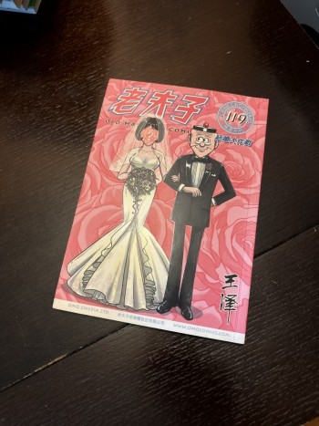 老夫子精選系列119期 結婚大作戰