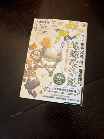 學校沒教，但一定要懂的地緣政治課