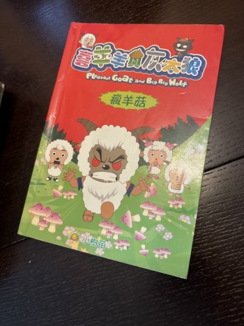 喜羊羊與灰太狼