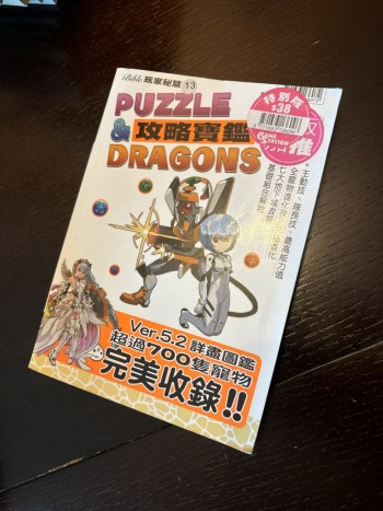 Puzzle & Dragons 攻略寶鑑