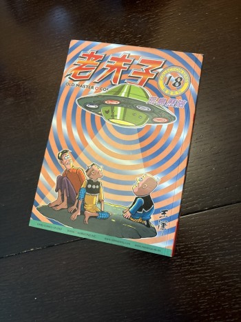 老夫子精選系列18期 荒島歷險