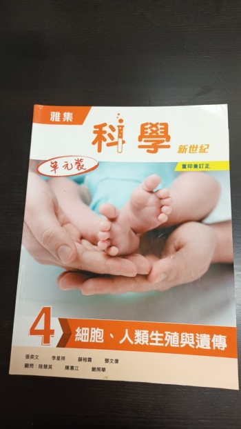 雅集科學新世紀 單元 4 細胞，人類生殖與遺傳 （2018 年版， 2023年重印兼訂正）