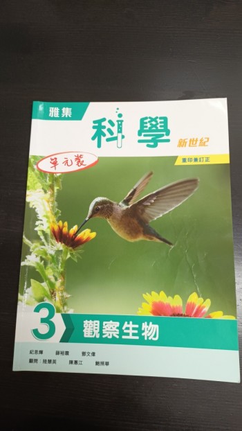 雅集科學新世紀 單元 3 觀察生物（2018 年版， 2023年重印兼訂正）