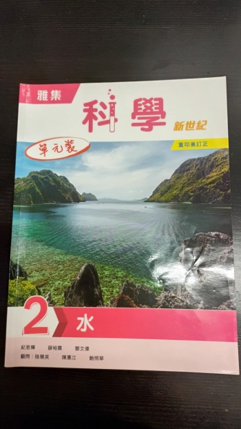 雅集科學新世紀 單元 2 水（2018 年版， 2023年重印兼訂正）