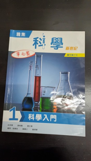 雅集科學新世紀 單元 1 科學入門 （2018 年版， 2023年重印兼訂正）