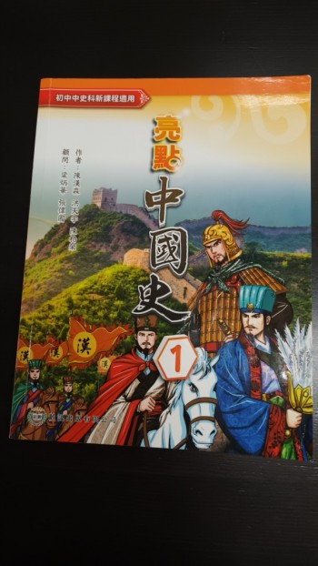 亮點中國史 1 （2020版）