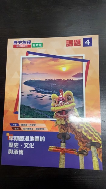 歷史旅程 - 新課題系列（校本版）課題4早期香港地區的歷史，文化與承傳2020年版