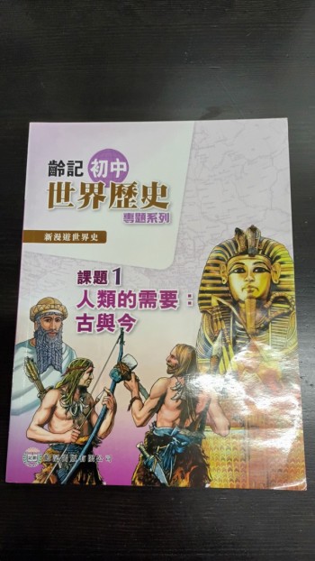 新漫遊世界專題系列（淨課本）人類的需要 ： 古與今