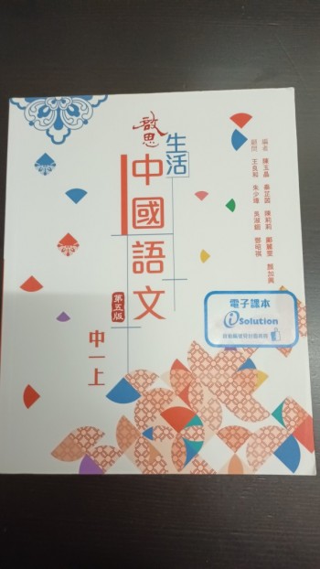 啓思生活中國語文中一上（2022年第五版）