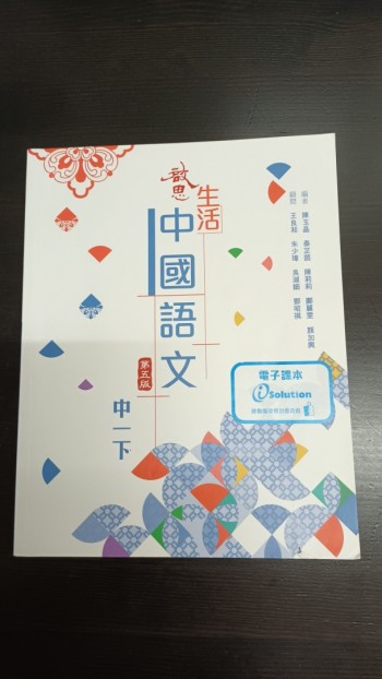 啓思生活中國語文中一下（2022年第五版）