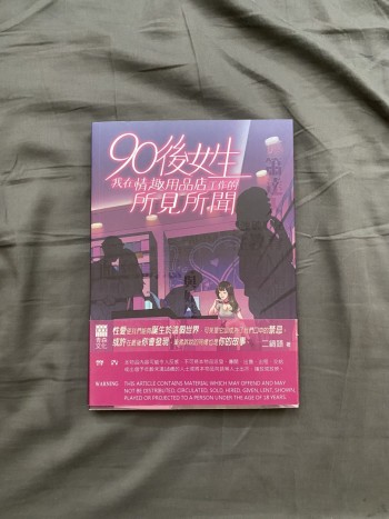 90後女生-我在情趣用品店工作的所見所聞