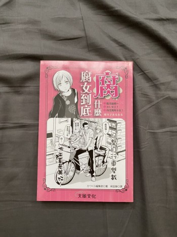 腐女到底腐什麼