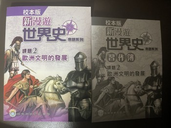 新漫遊世界史專題系列 課題 2 - 歐洲文明的發展 (校本版) (2021)	齡記