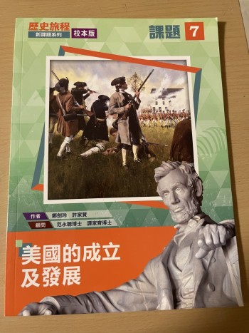 歷史旅程 - 新課題系列 (校本版) 課題 7 - 美國的成立及發展 (2021)雅集 全新乾淨