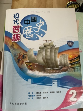 現代智趣中國歷史