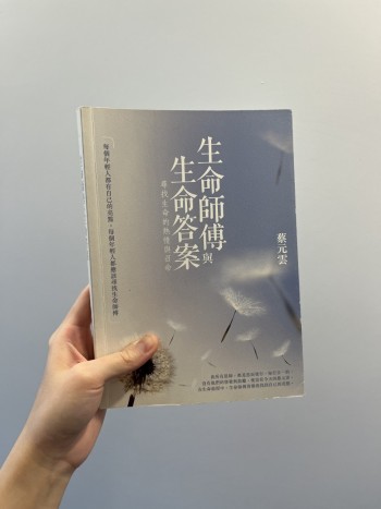 生命師傅與生命答案 尋找生命的熱情與召命