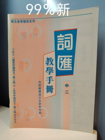 詞匯教育手冊中二