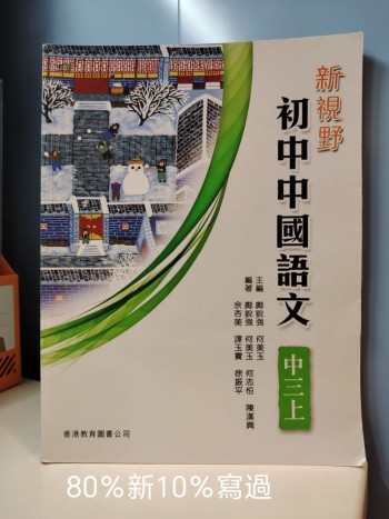 初中中國語文中三上