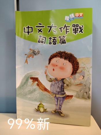 中文大作戰詞語篇