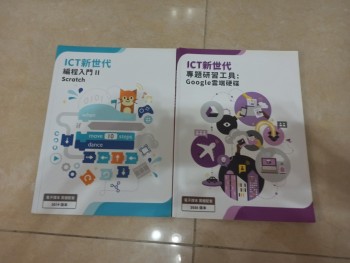 ICT新世代（專題研習工具google雲端硬碟）（編程入門II Scratch)