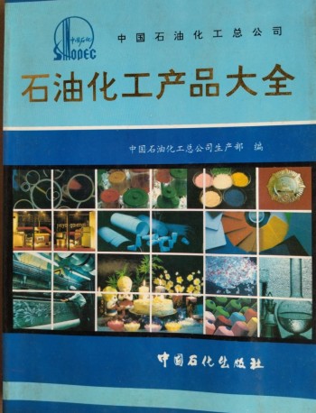 石油化工产品大全