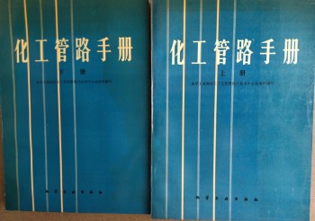 化工管路手冊 上冊，下冊