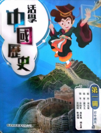 活學中國歷史 第一冊