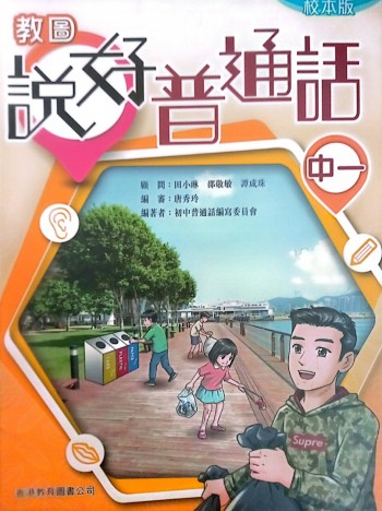 教圖說好普通話 中一 (校本版)