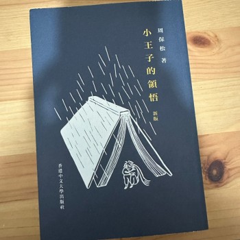 小王子的領悟（新版）