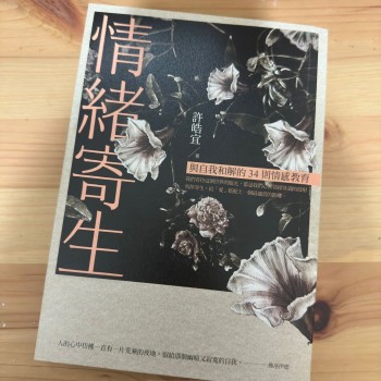 情緒寄生：與自我和解的34則情感教育