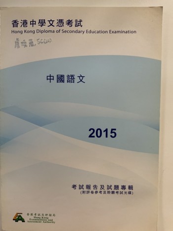 HKDSE 2015 中國語文考評及試題