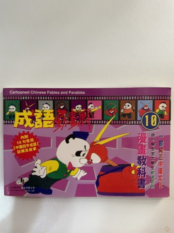 成語動畫廊 10