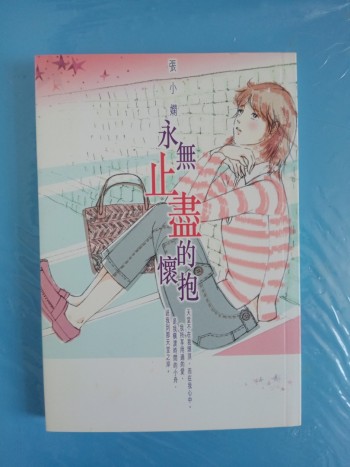 永無止盡的懷抱