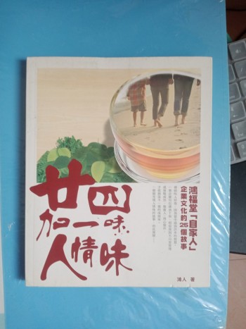 廿四加一味人情味