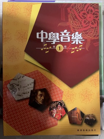 中學音樂 1 香港音樂出版社 2013 (第二版)