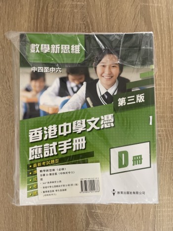 香港中學文憑應試手冊（數學新思維）中四至中六