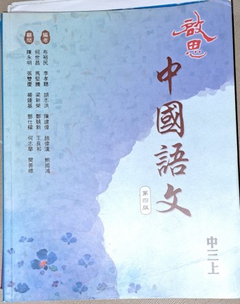 啟思 中國語文 第四版 中三上